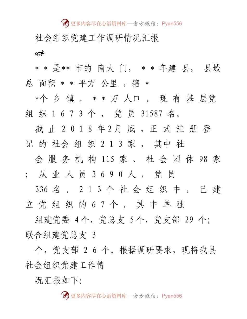 [调研报告] 社会组织党建工作 - 社会组织党建工作调研情况汇报.docx_第1页