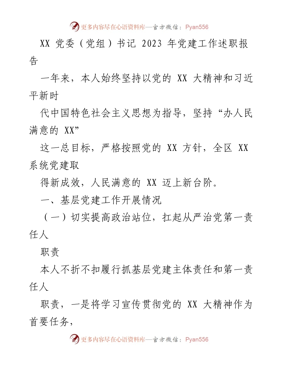 [述职报告] 党建工作 - 2023年XX党委（党组）书记党建工作述职报告.docx_第1页