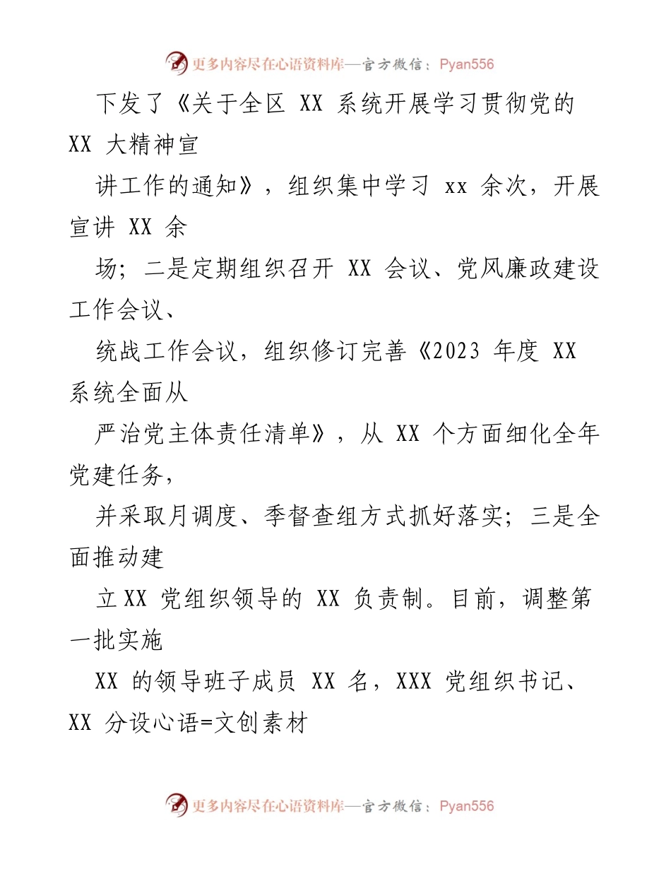 [述职报告] 党建工作 - 2023年XX党委（党组）书记党建工作述职报告.docx_第2页