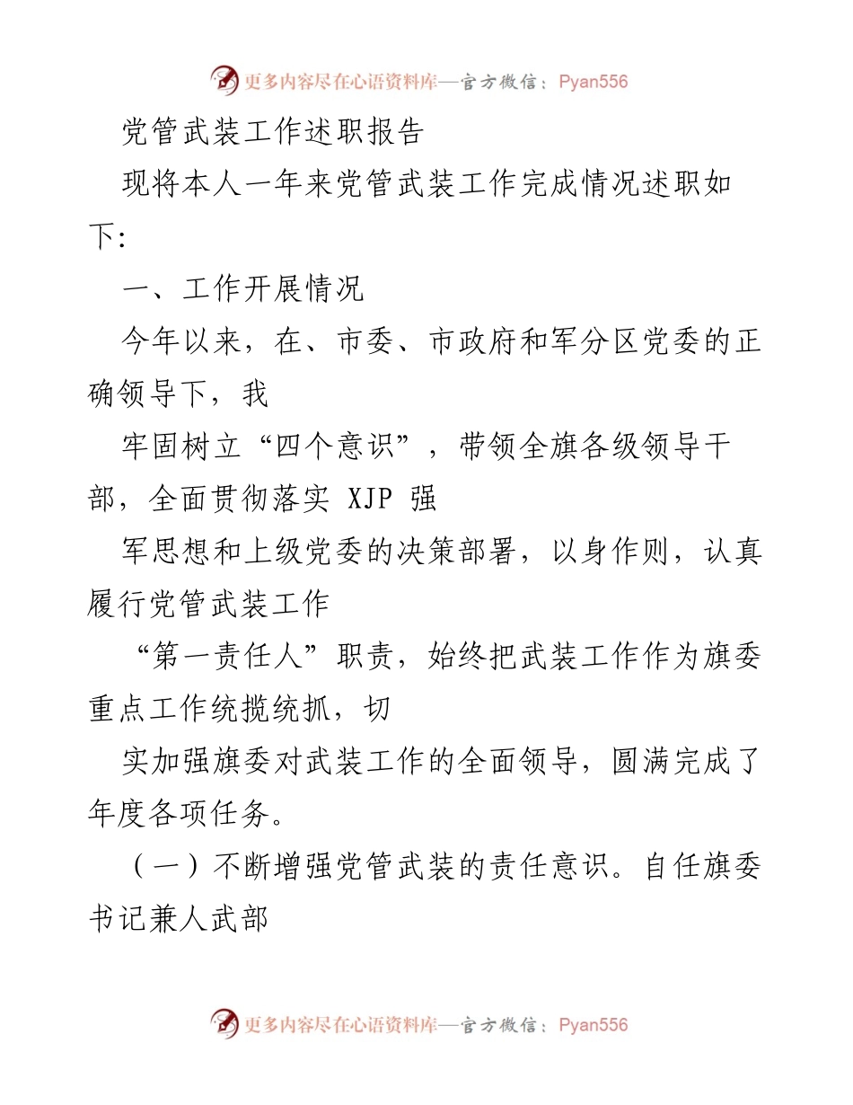 [述职报告] 党管武装工作 - 党管武装工作述职报告总结.docx_第1页
