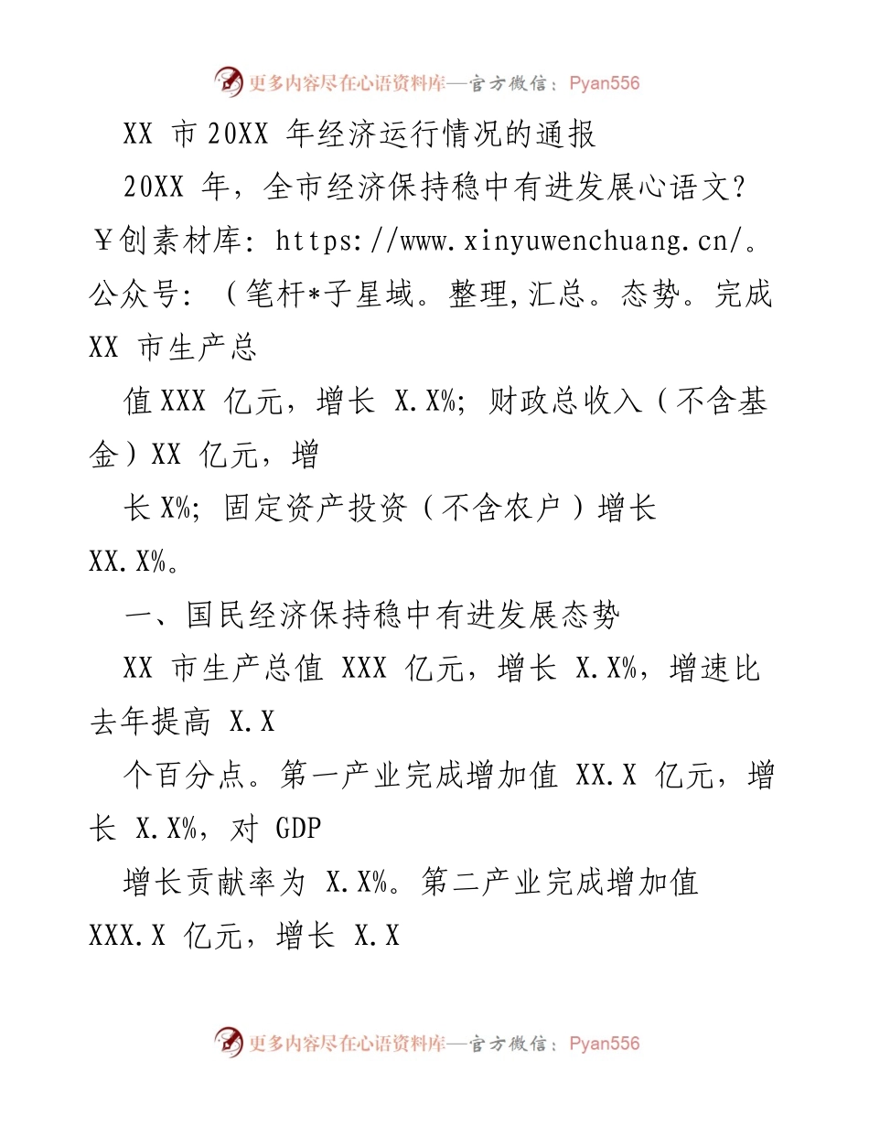 [调研报告] 经济运行情况通报 - XX市20XX年经济发展态势分析.docx_第1页