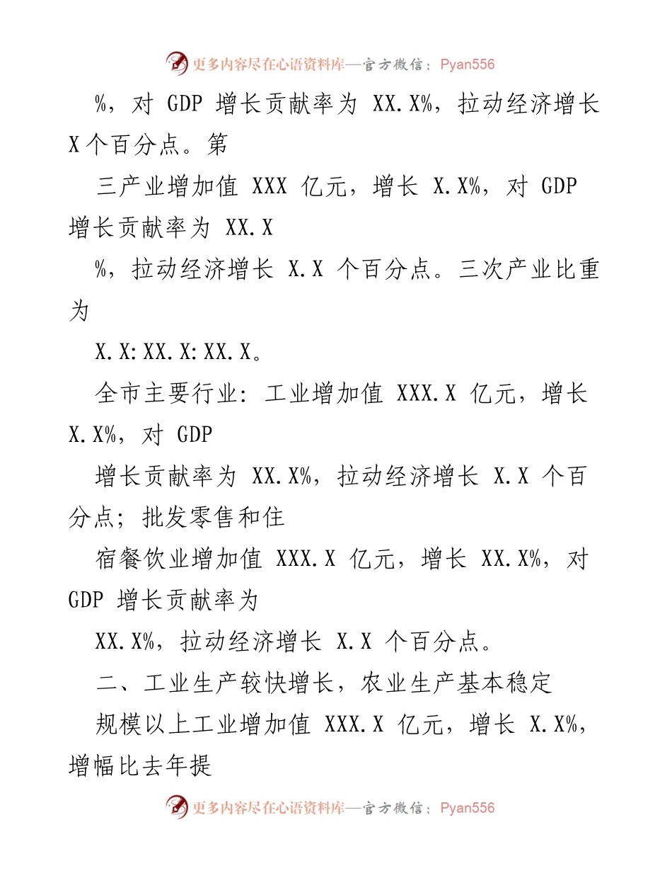 [调研报告] 经济运行情况通报 - XX市20XX年经济发展态势分析.docx_第2页