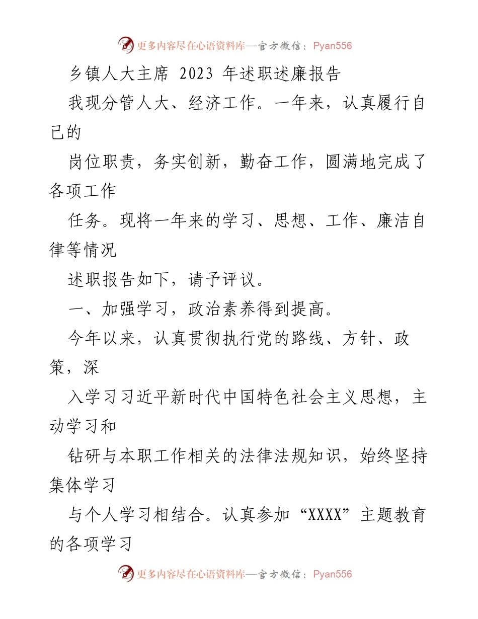 [述职报告] 乡镇人大工作 - 2023年乡镇人大主席述职述廉报告.docx_第1页
