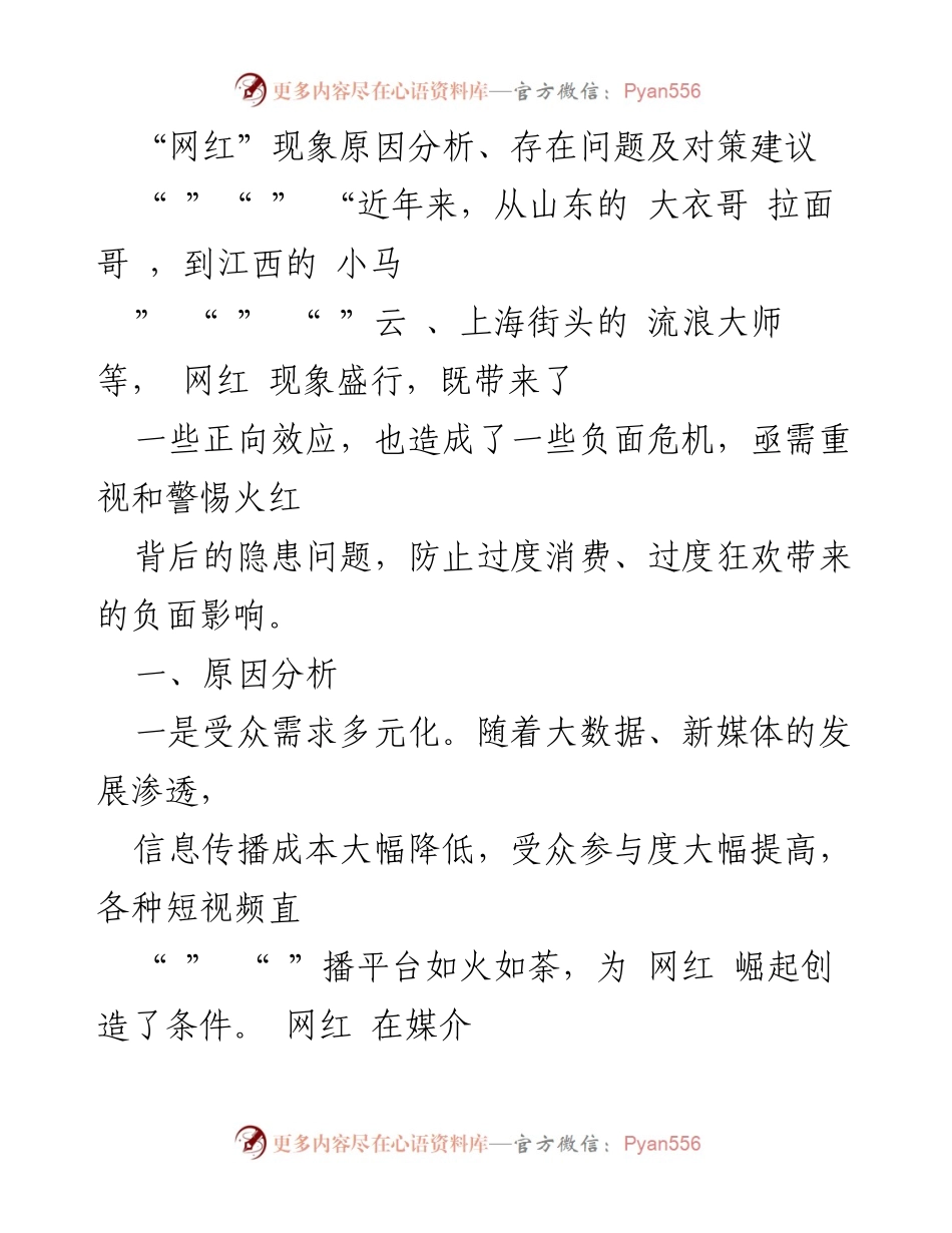 [调研报告] 社会现象分析 - 网红现象的原因、问题与对策分析.docx_第1页