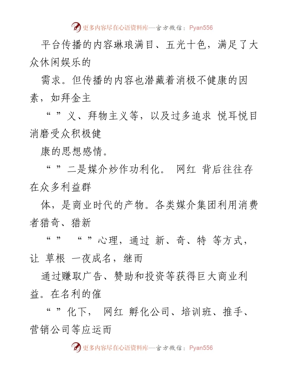 [调研报告] 社会现象分析 - 网红现象的原因、问题与对策分析.docx_第2页