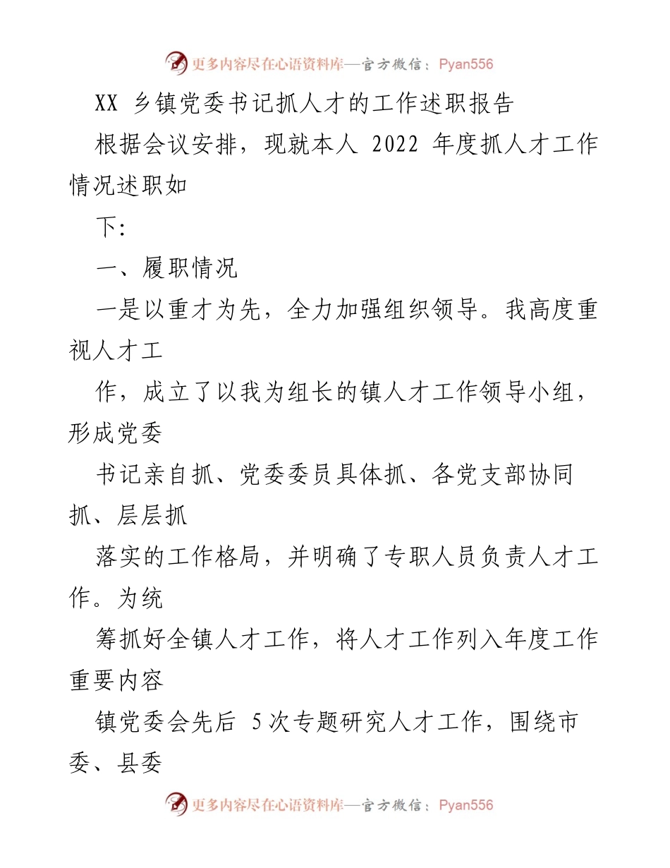 [述职报告] 乡镇党委会议 - XX乡镇党委书记2022年度人才工作述职报告_1.docx_第1页