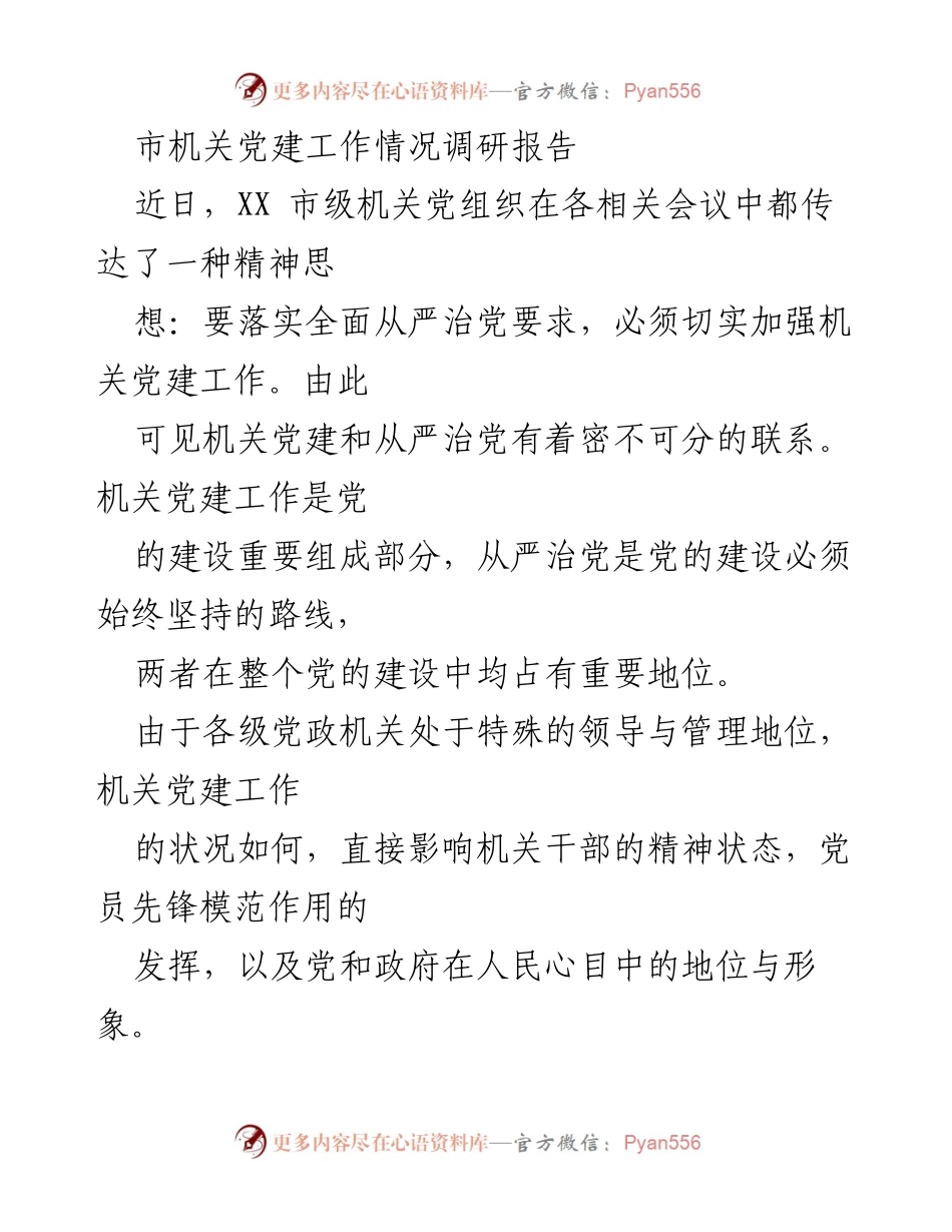 [调研报告] 机关党建工作 - 当前机关党建工作存在的问题及改进建议.docx_第1页