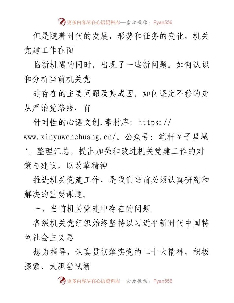 [调研报告] 机关党建工作 - 当前机关党建工作存在的问题及改进建议.docx_第2页