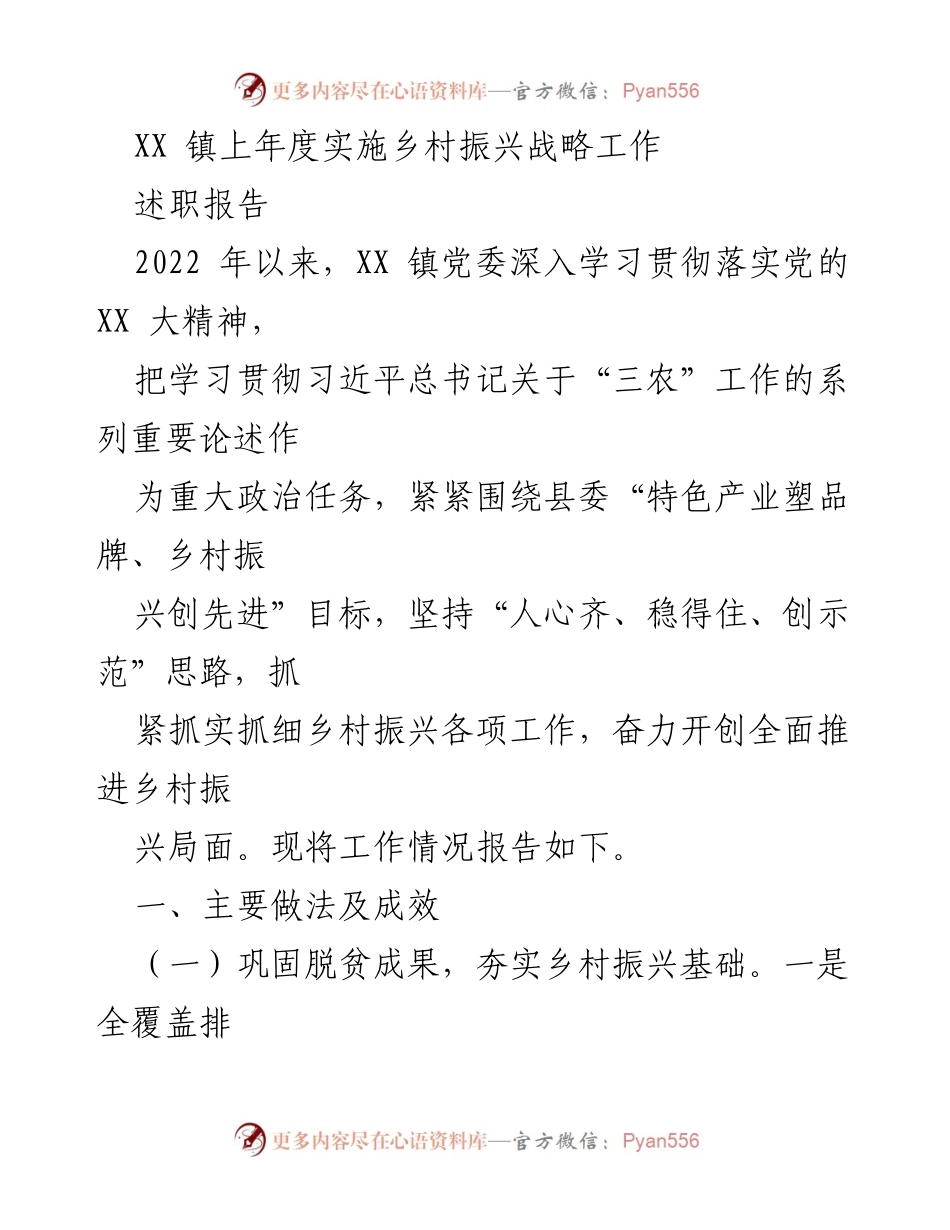 [述职报告] 乡村振兴工作总结 - XX 镇2022年度乡村振兴战略实施情况报告.docx_第1页