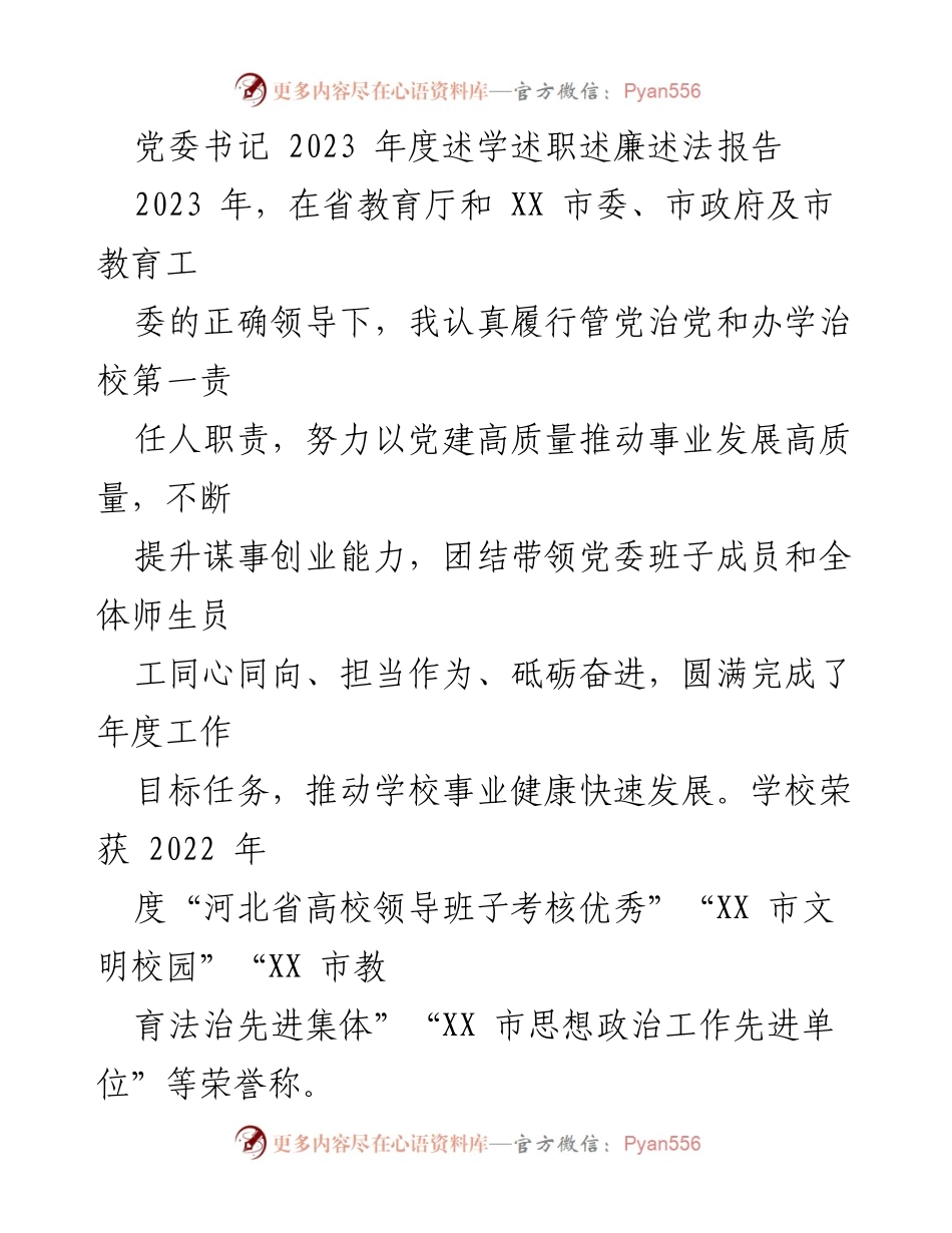 [述职报告] 党委书记年度工作总结 - 2023年度述学述职述廉述法报告.docx_第1页