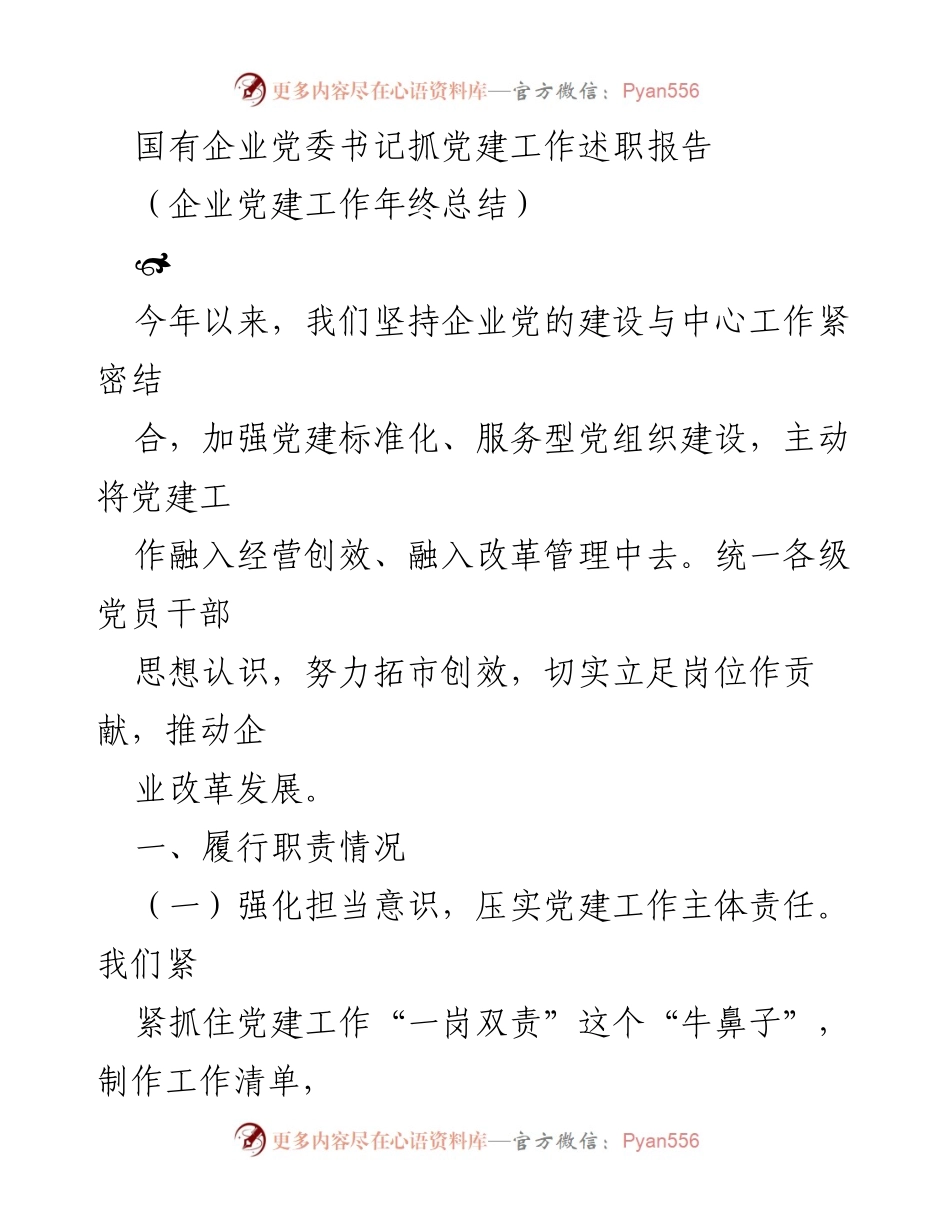 [述职报告] 企业党建工作 - 国有企业党委书记党建工作述职总结.docx_第1页