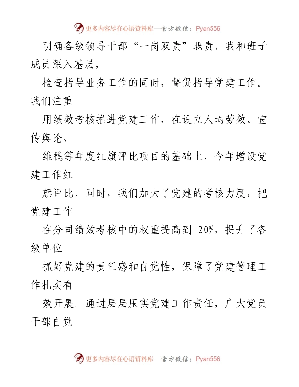 [述职报告] 企业党建工作 - 国有企业党委书记党建工作述职总结.docx_第2页