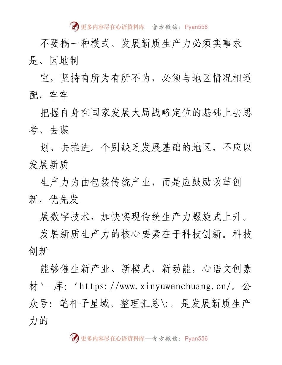 [调研报告] 经济改革与发展 - 深化改革推动新质生产力发展的策略与路径.docx_第2页