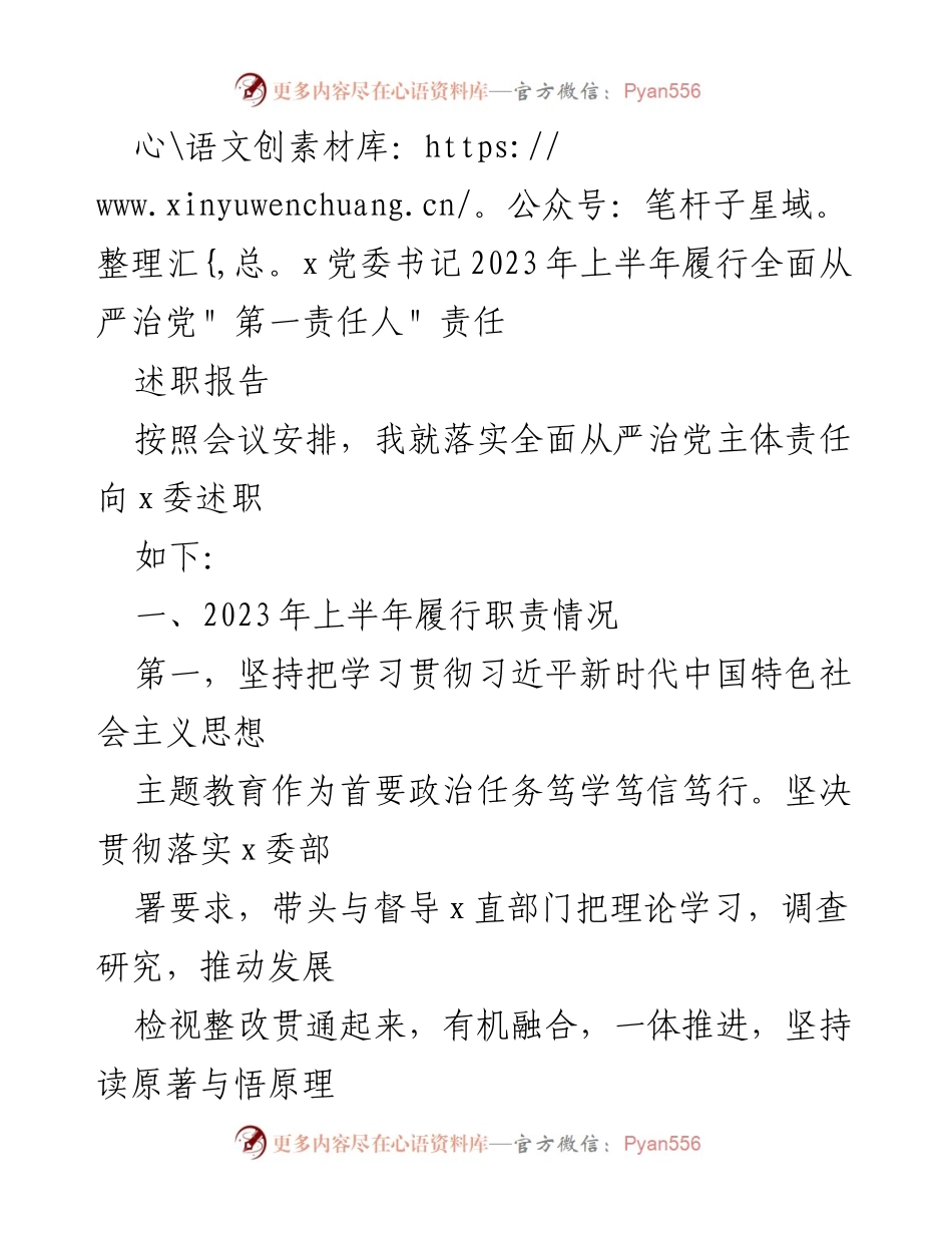 [述职报告] 党委会议 - 2023年上半年全面从严治党主体责任落实情况述职报告.docx_第1页