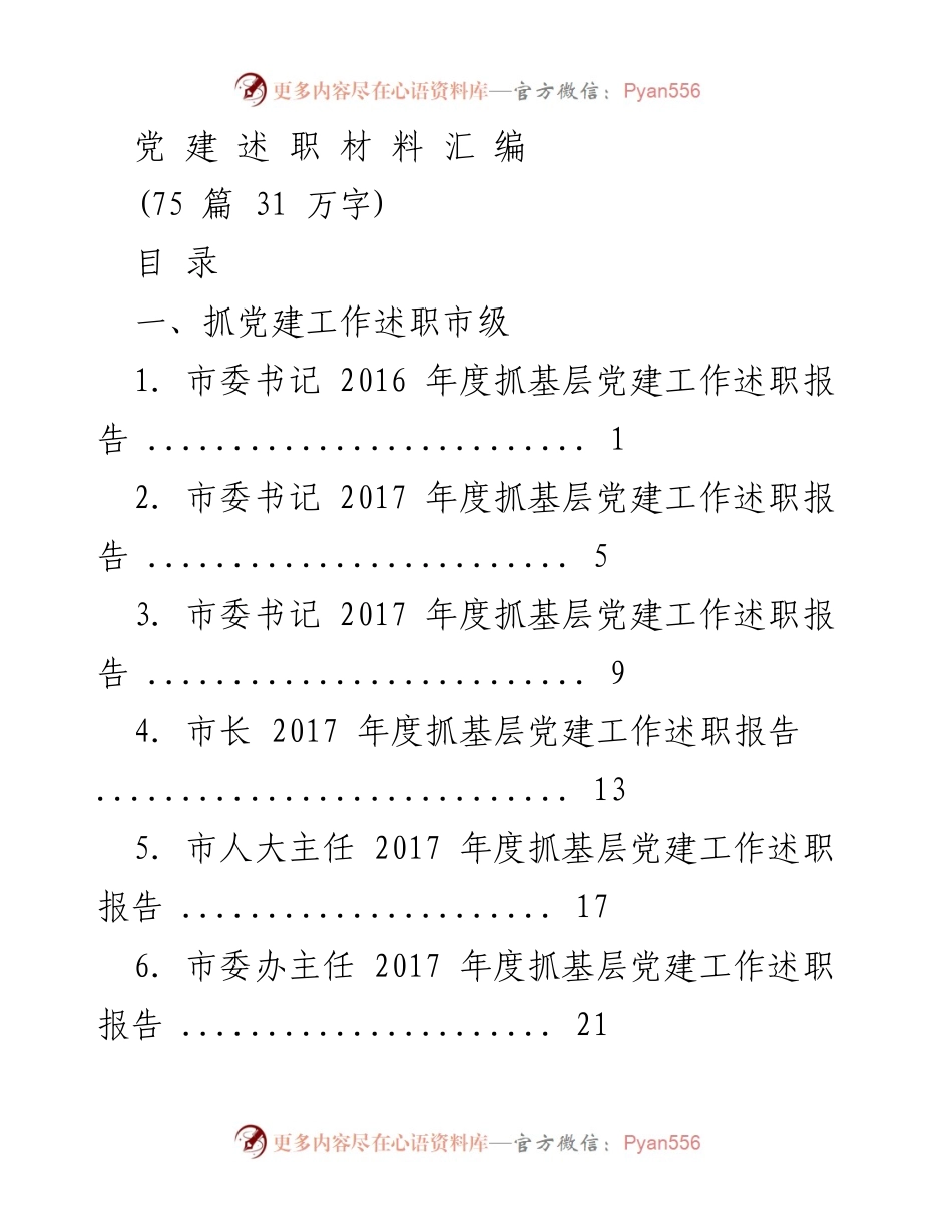 [述职报告] 党建工作 - 党建设述职材料汇编.docx_第1页
