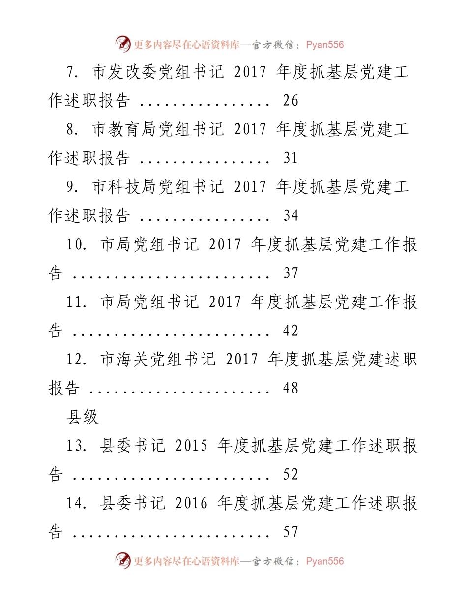[述职报告] 党建工作 - 党建设述职材料汇编.docx_第2页