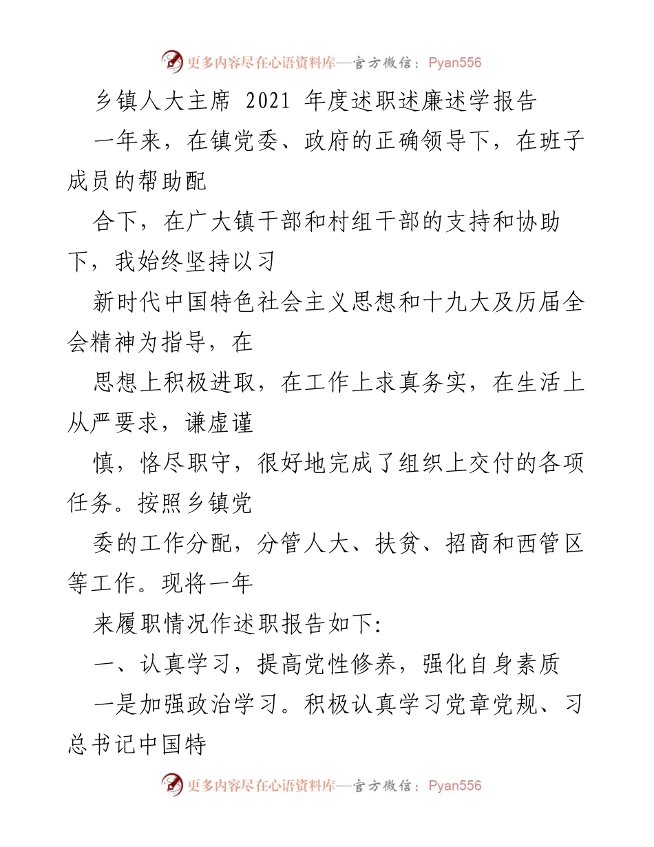 [述职报告] 乡镇人大主席 - 2021年度履职情况述职述廉报告.docx_第1页