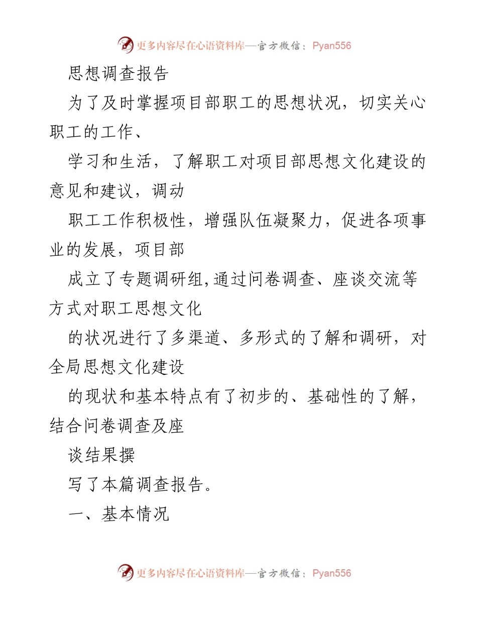 [调研报告] 项目部职工思想文化调查 - 项目部职工思想文化建设现状与建议分析.docx_第1页