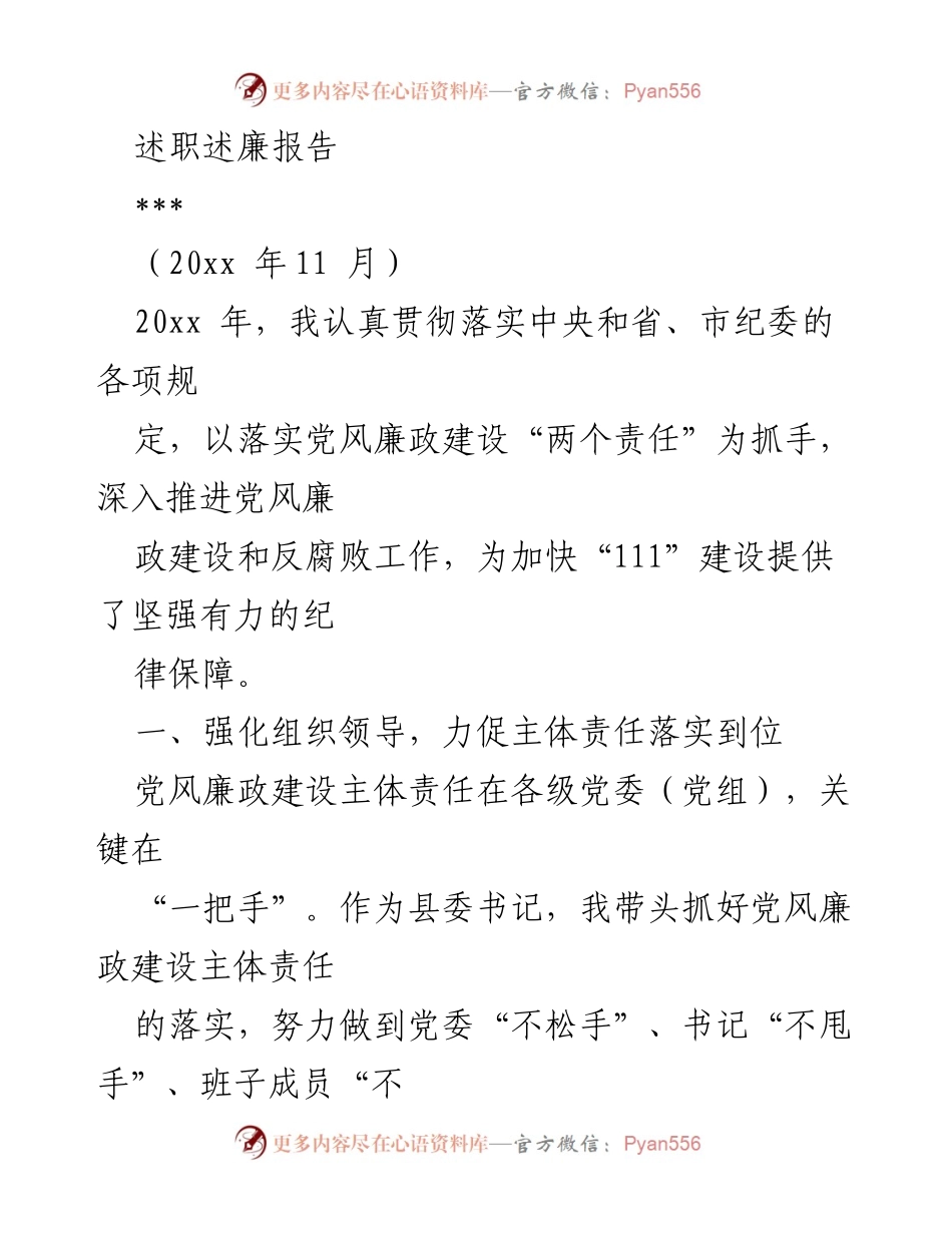 [述职报告] 县委书记述职 - 党风廉政建设责任落实情况总结.docx_第1页