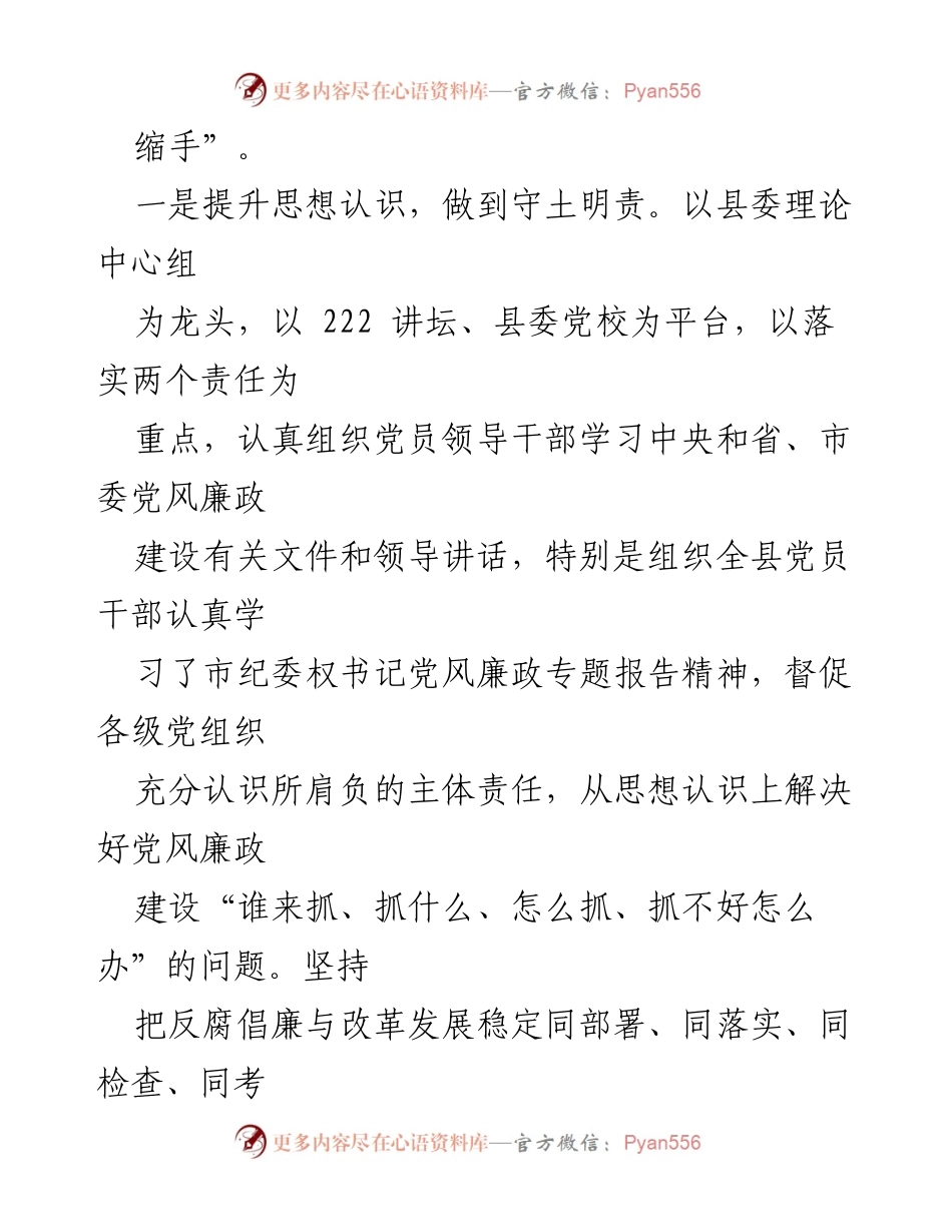 [述职报告] 县委书记述职 - 党风廉政建设责任落实情况总结.docx_第2页