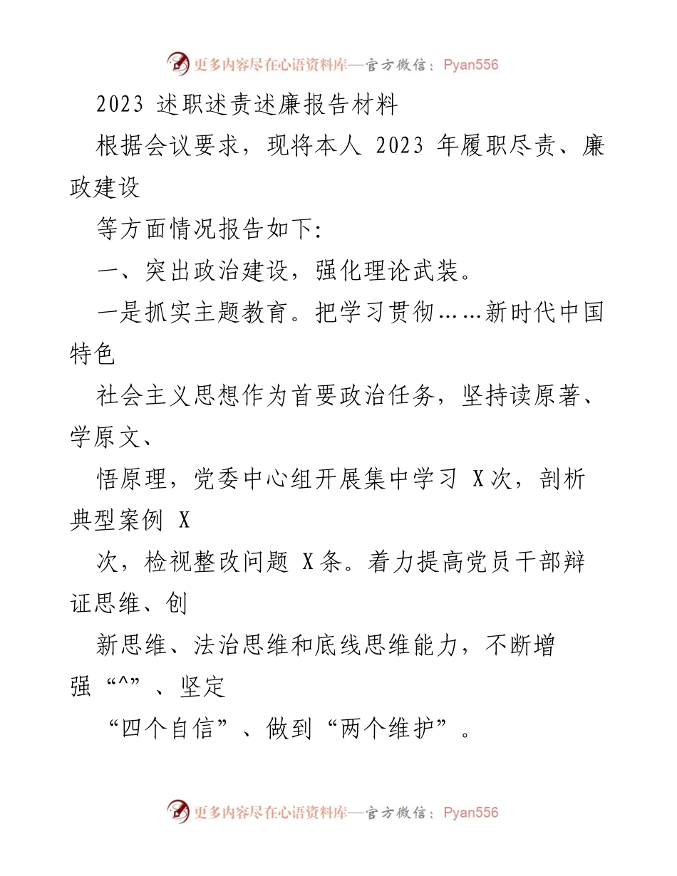 [述职报告] 2023年度工作总结 - 2023年履职尽责与廉政建设述职报告.docx_第1页