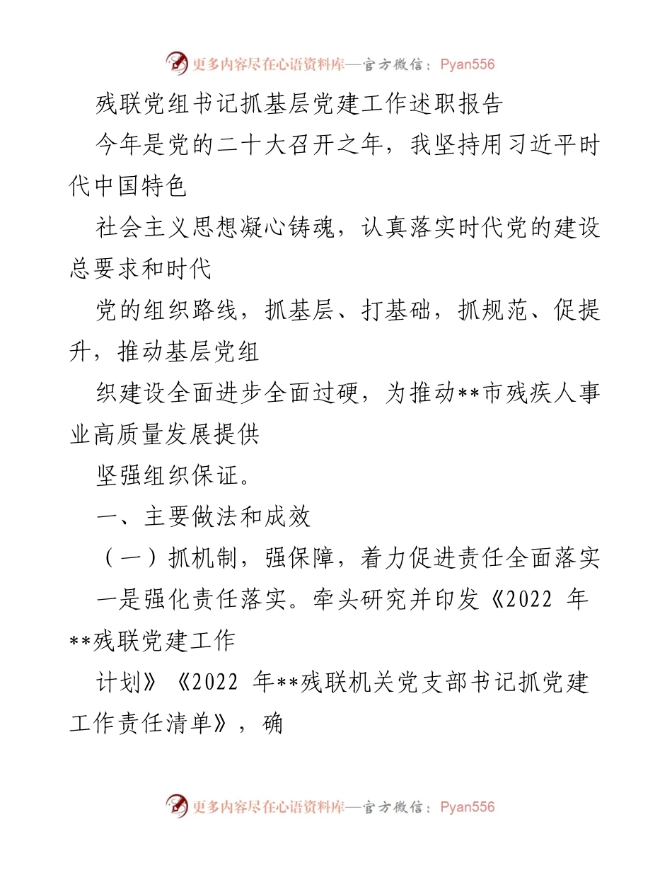 [述职报告] 党建工作 - 加强基层党建，推动残疾人事业高质量发展.docx_第1页