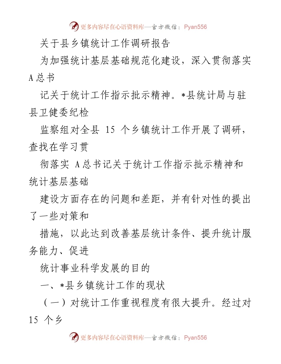 [调研报告] 统计工作 - _县乡镇统计工作调研现状与改进对策.docx_第1页