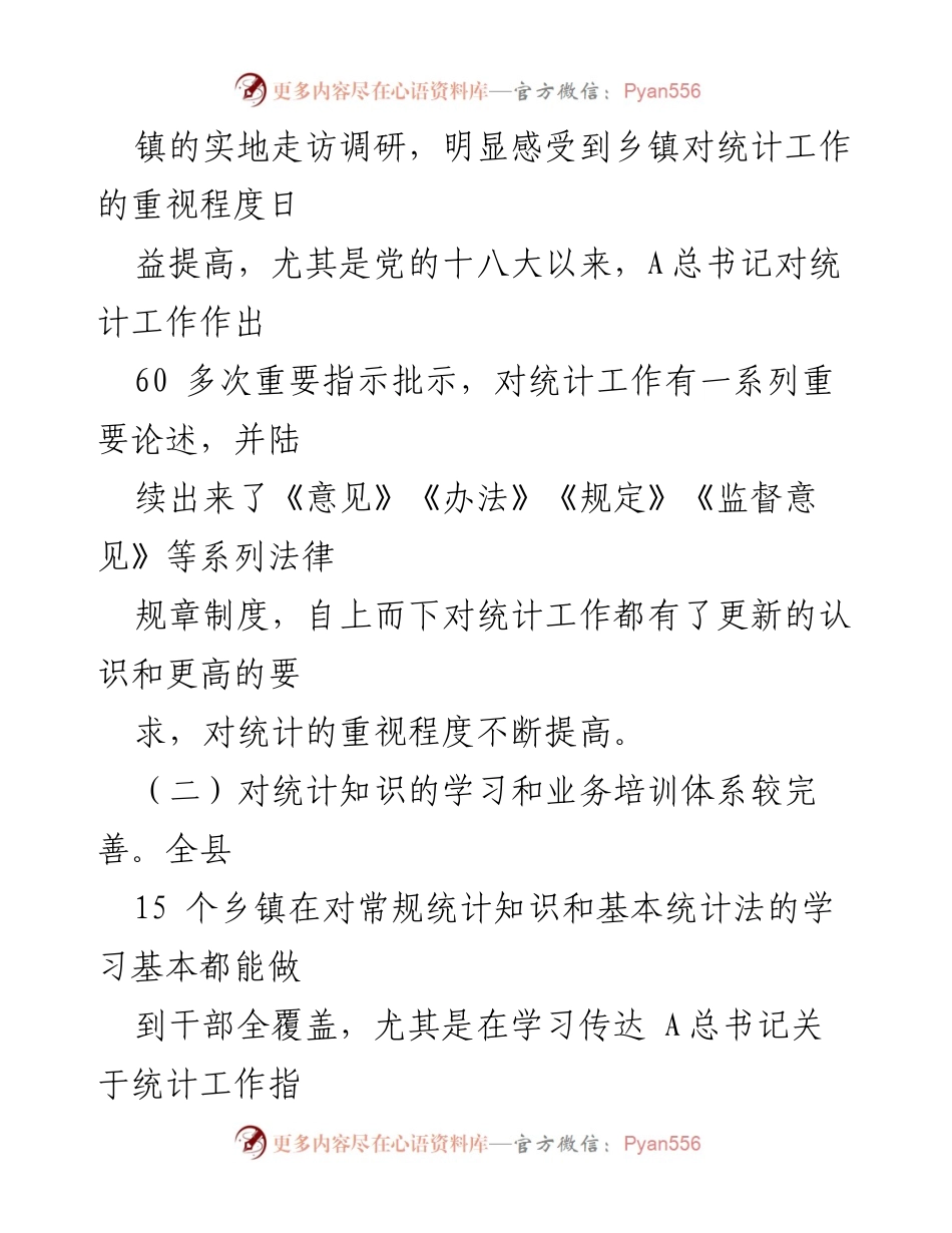 [调研报告] 统计工作 - _县乡镇统计工作调研现状与改进对策.docx_第2页