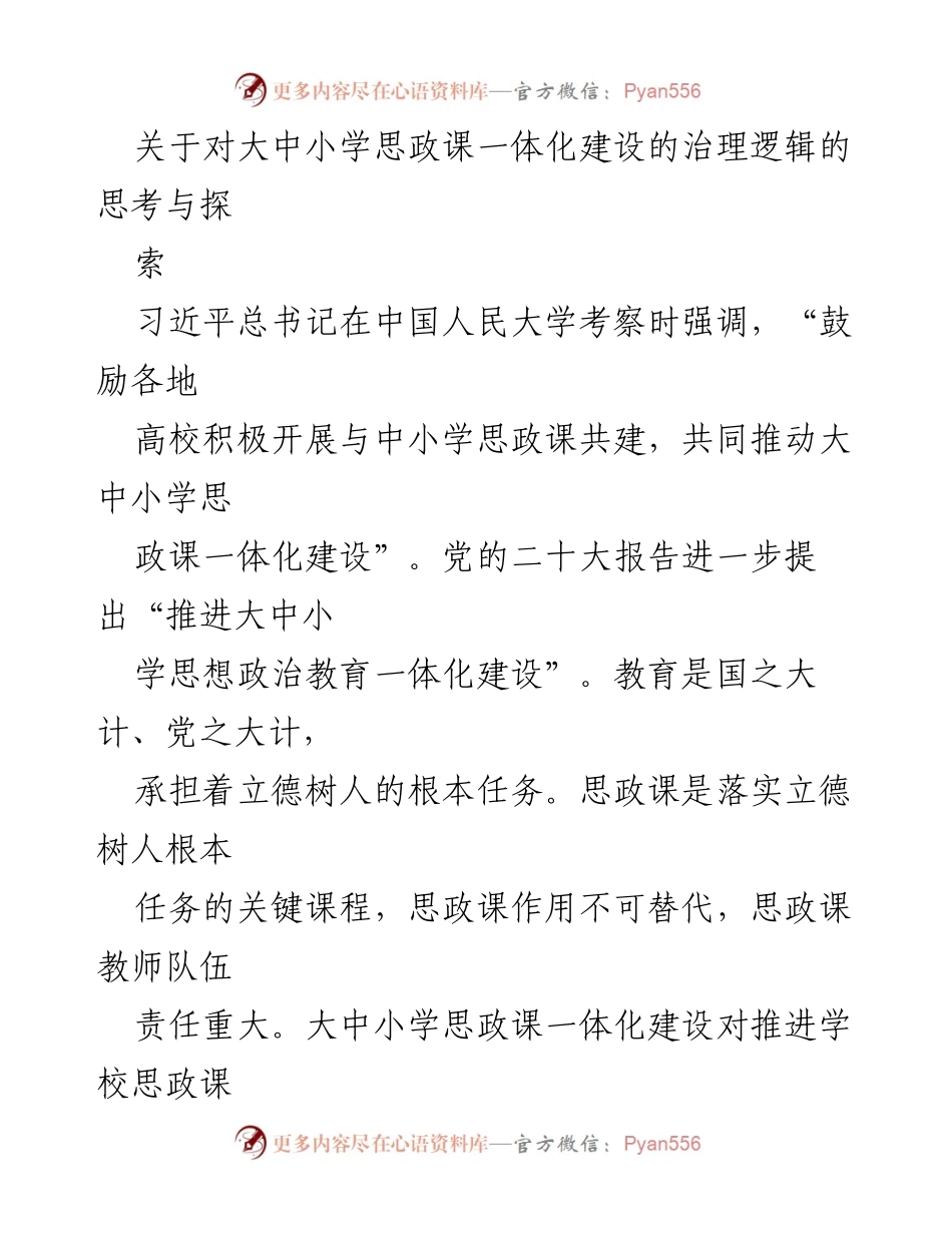 [调研报告] 教育改革 - 大中小学思政课一体化建设的治理逻辑探讨.docx_第1页