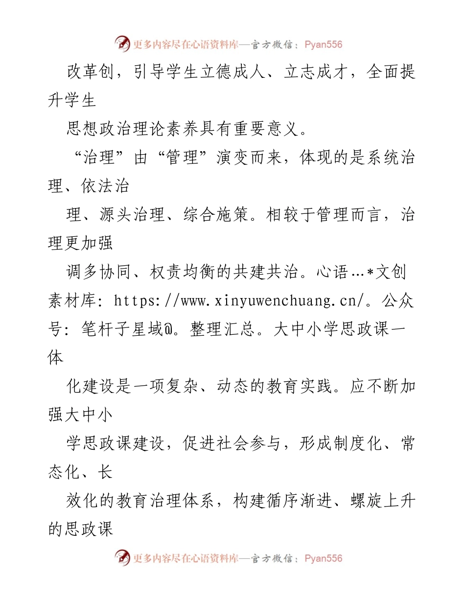 [调研报告] 教育改革 - 大中小学思政课一体化建设的治理逻辑探讨.docx_第2页
