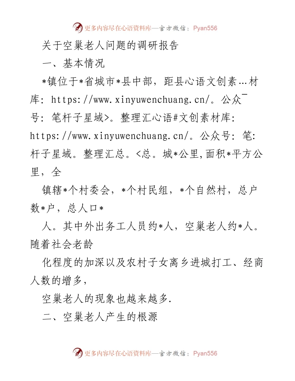 [调研报告] 空巢老人问题 - 空巢老人现状与关爱对策调研报告.docx_第1页