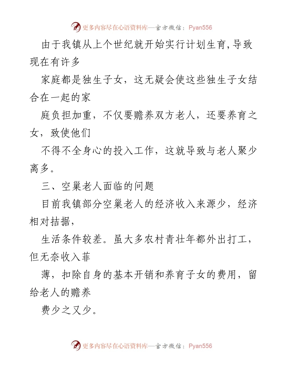 [调研报告] 空巢老人问题 - 空巢老人现状与关爱对策调研报告.docx_第2页