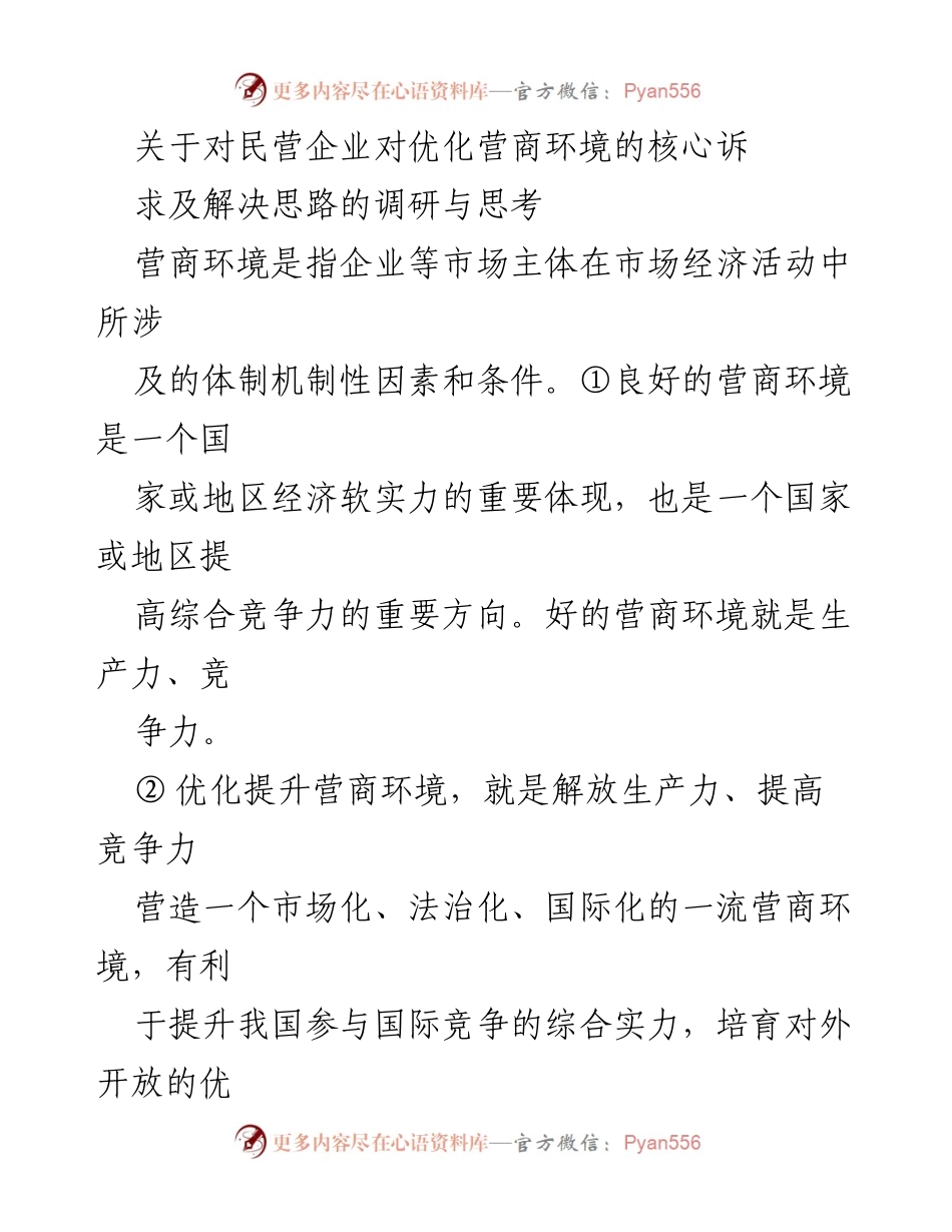 [调研报告] 民营企业 - 优化营商环境的核心诉求与解决思路分析.docx_第1页