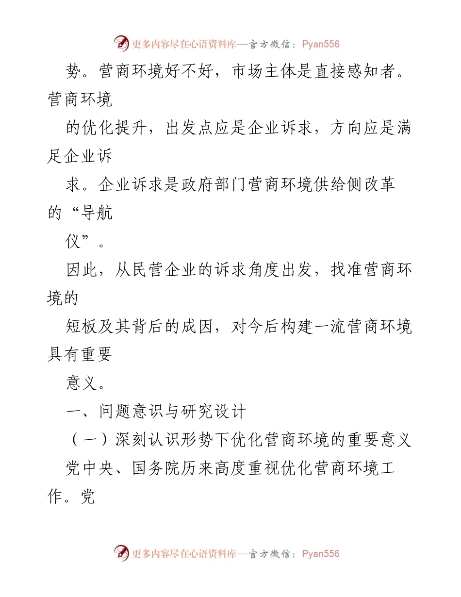 [调研报告] 民营企业 - 优化营商环境的核心诉求与解决思路分析.docx_第2页