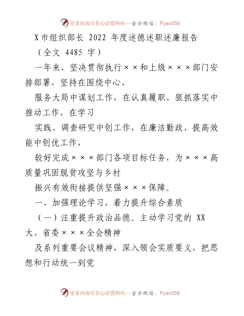 [述职报告] X市组织部长年度工作总结 - 2022年度述德述职述廉报告.docx_第1页