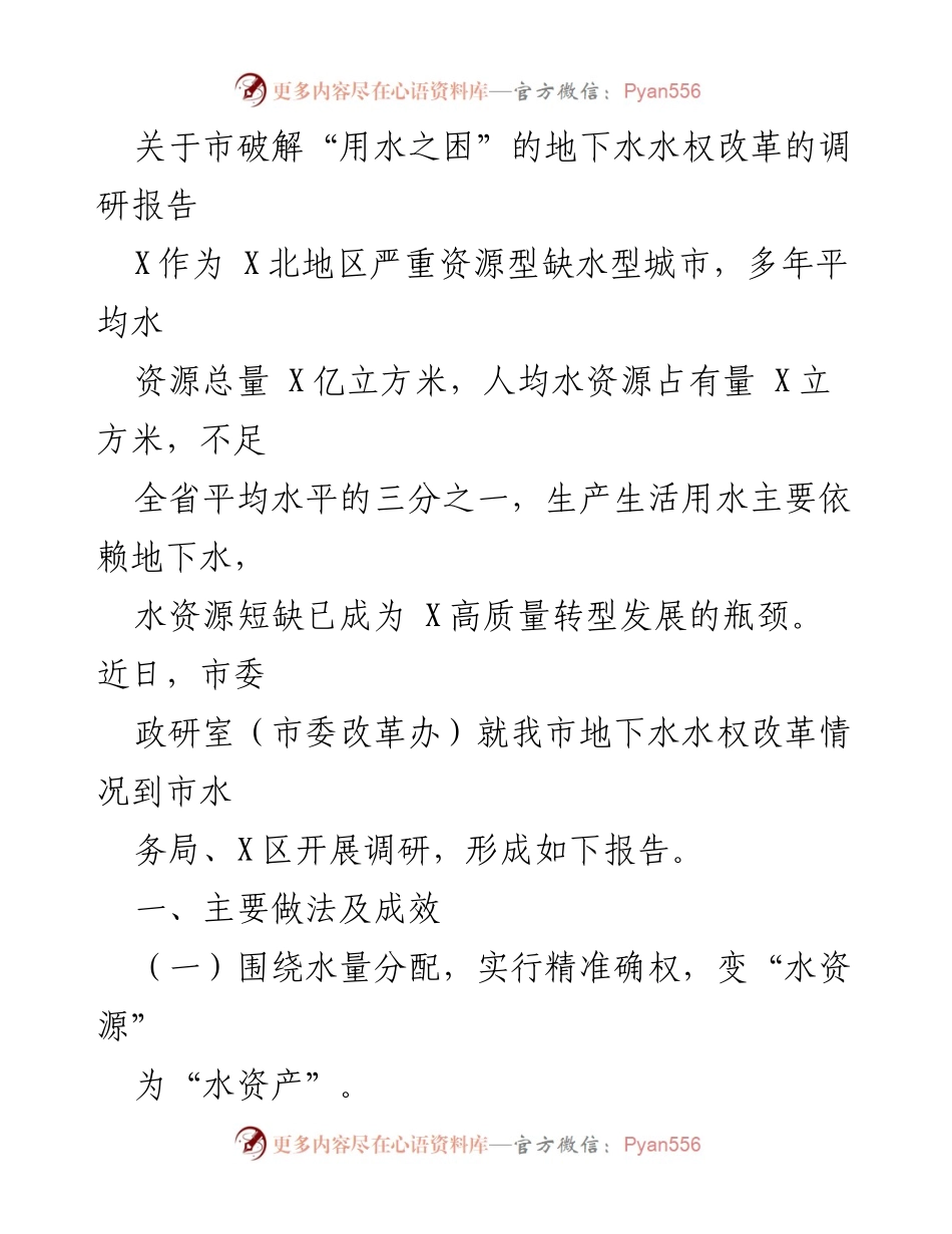 [调研报告] 政策改革 - 地下水水权改革调研报告.docx_第1页