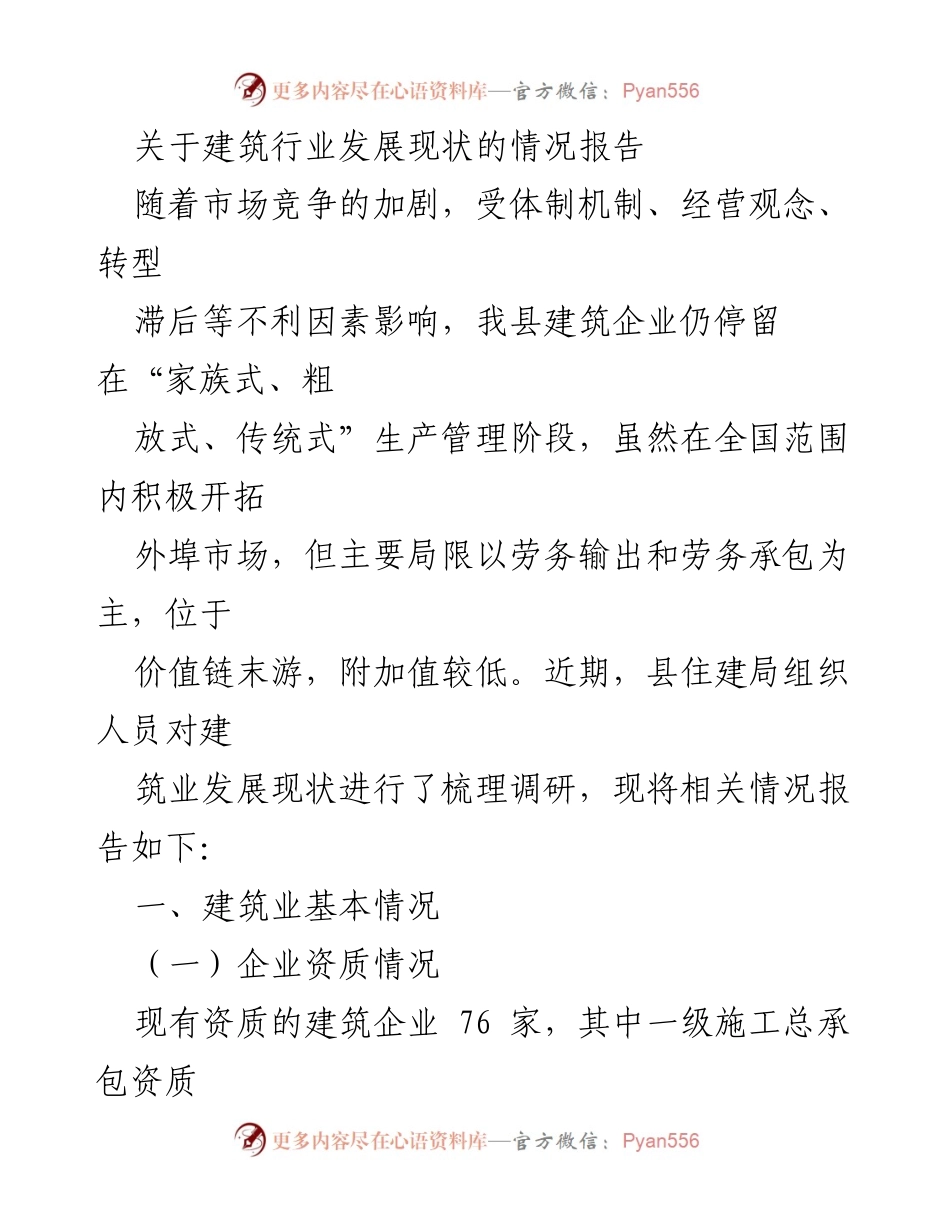 [调研报告] 建筑行业 - 建筑行业发展现状及存在问题分析.docx_第1页