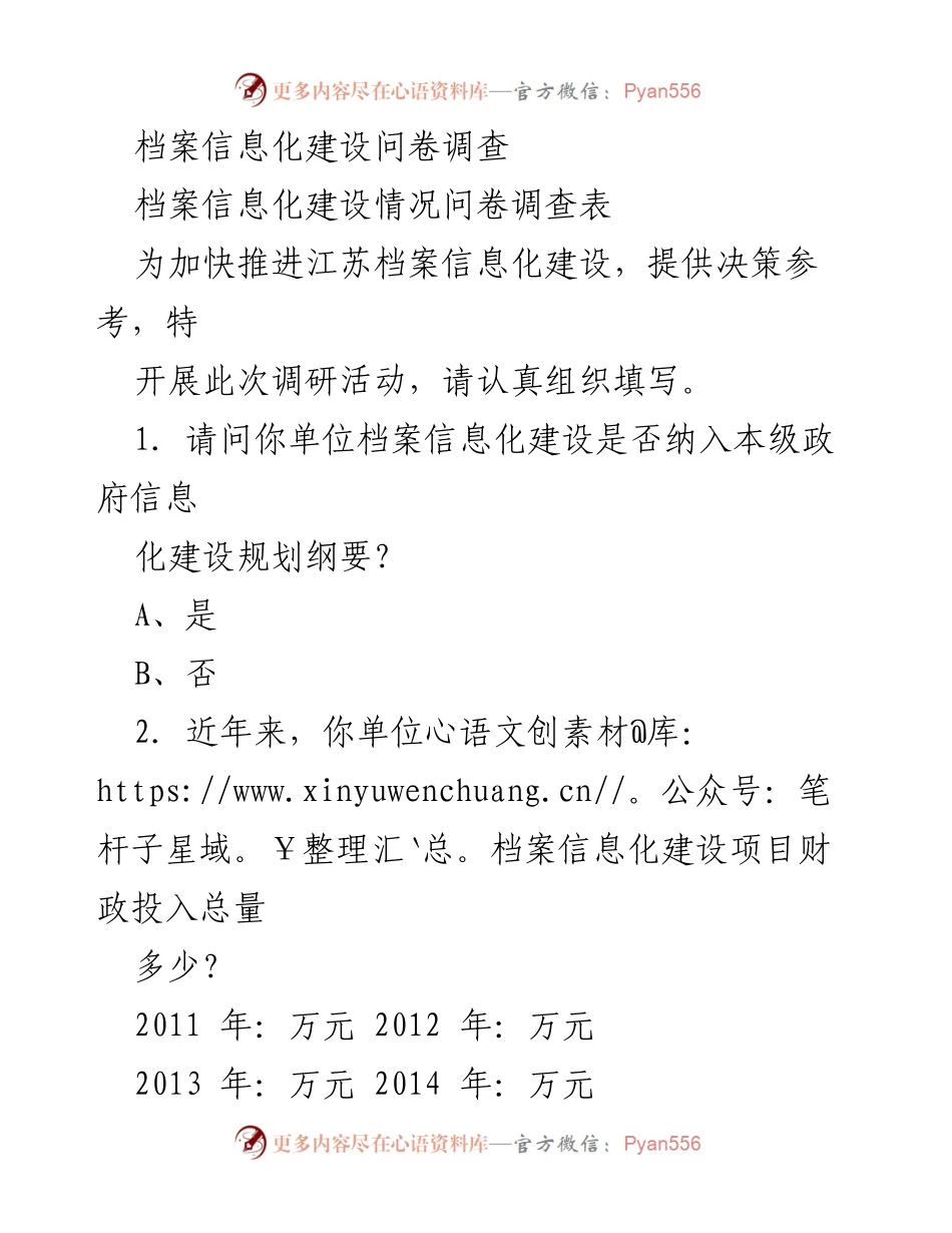 [调研报告] 江苏档案信息化建设 - 江苏档案信息化建设问卷调查情况分析.docx_第1页