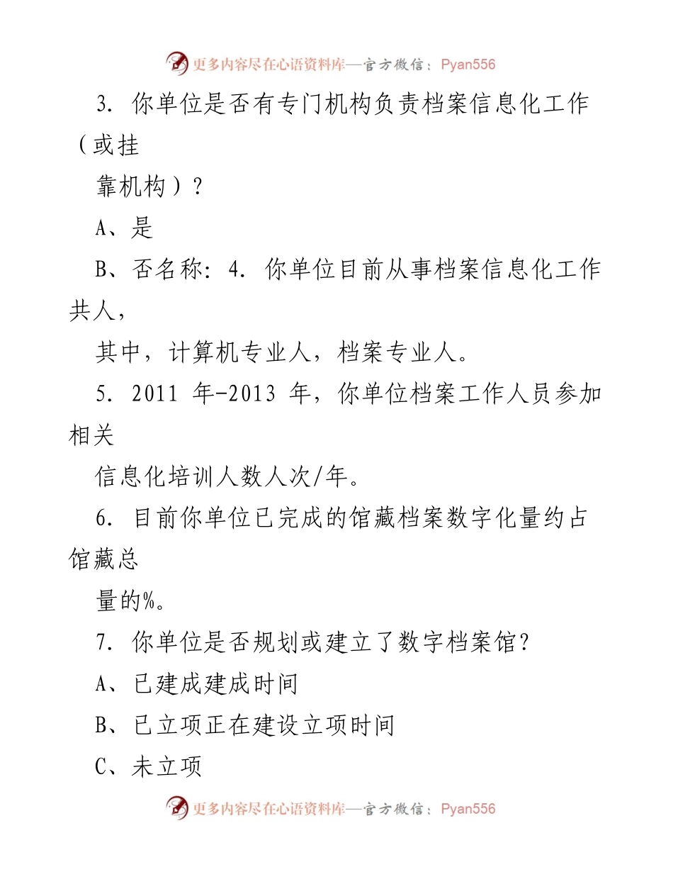 [调研报告] 江苏档案信息化建设 - 江苏档案信息化建设问卷调查情况分析.docx_第2页