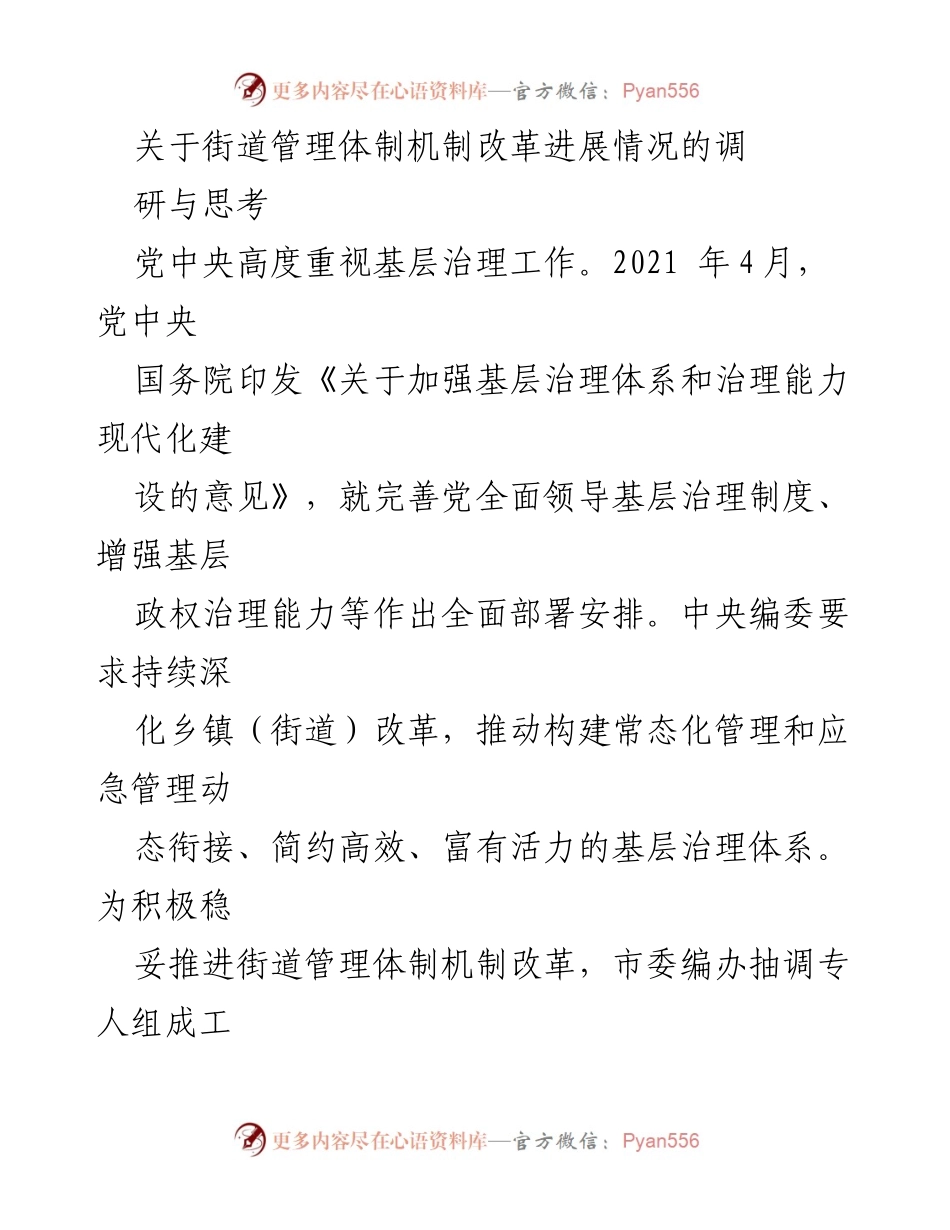 [调研报告] 街道管理体制改革 - 街道管理体制机制改革调研与思考.docx_第1页