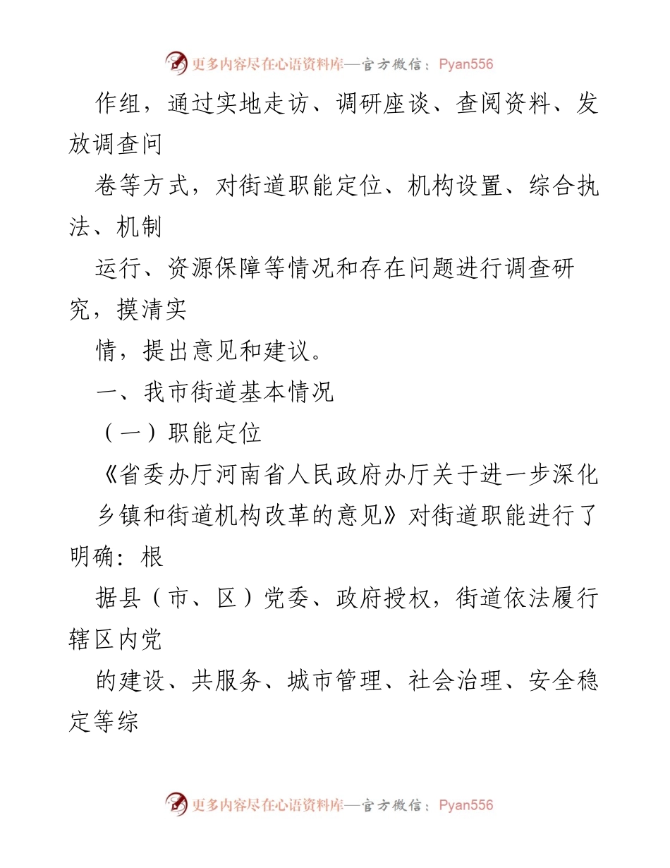[调研报告] 街道管理体制改革 - 街道管理体制机制改革调研与思考.docx_第2页