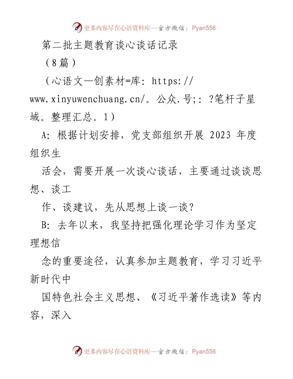 [谈心谈话记录] 党支部组织生活会 - 加强理论学习与工作反思的交流.docx_第1页
