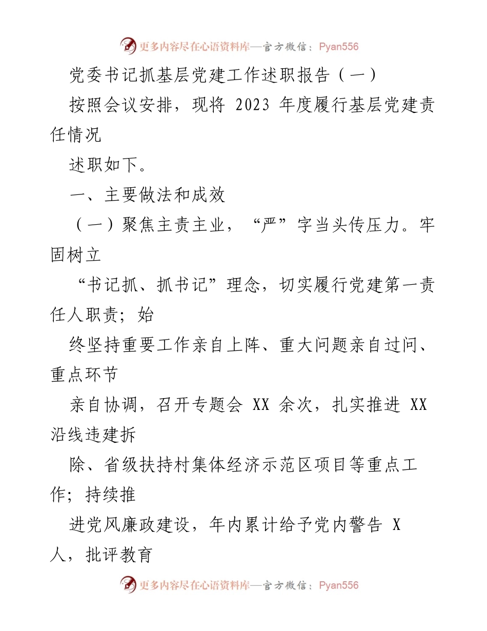 [述职报告] 党委书记年度述职 - 2023年度基层党建工作述职报告.docx_第1页