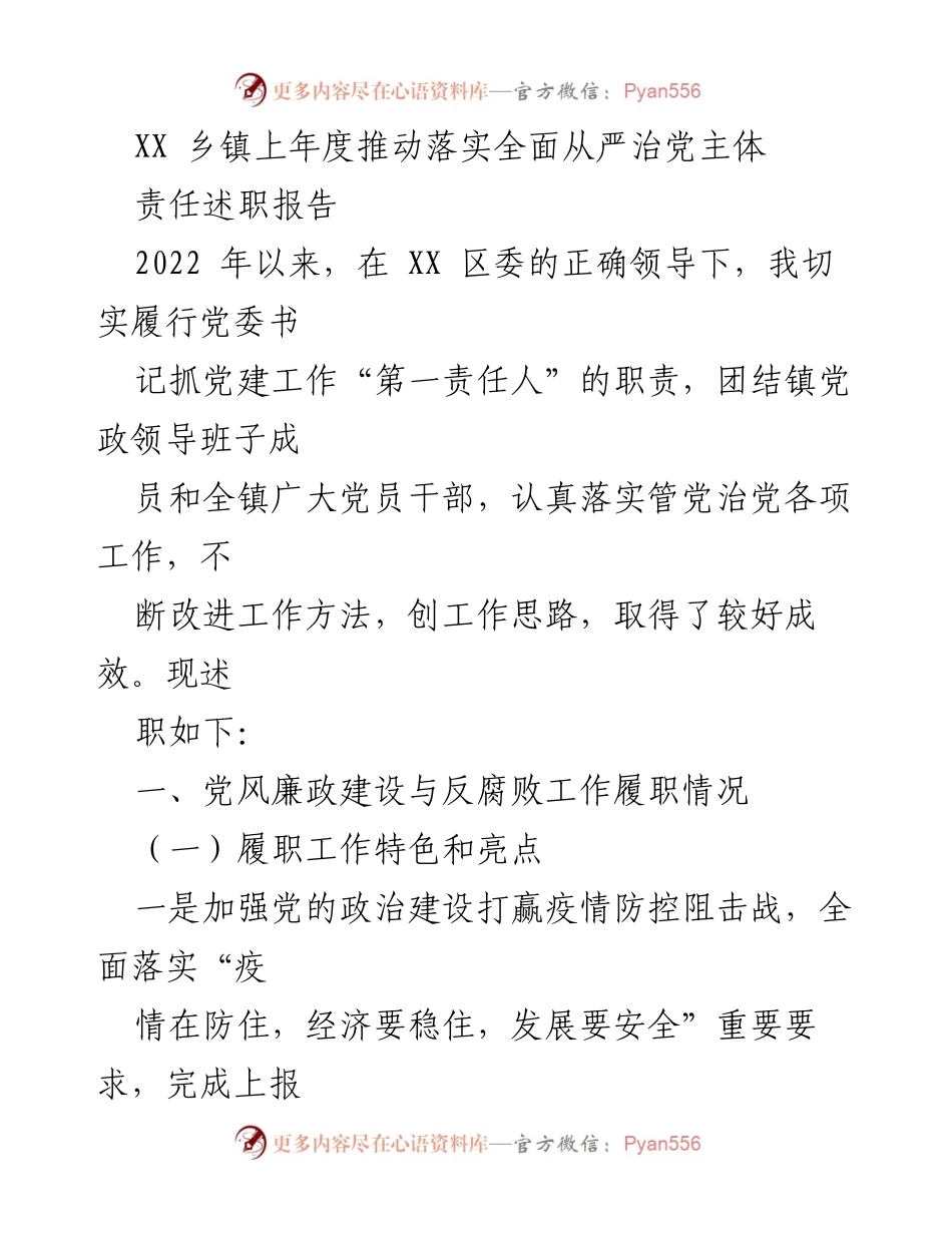[述职报告] 乡镇党委 - XX乡镇全面从严治党主体责任履职情况总结.docx_第1页