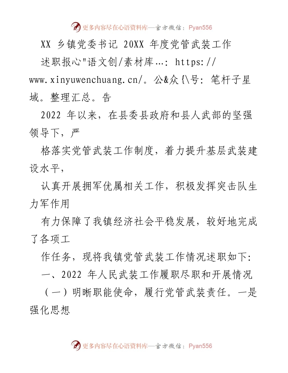 [述职报告] 乡镇党委工作 - XX乡镇2022年度党管武装工作述职报告.docx_第1页