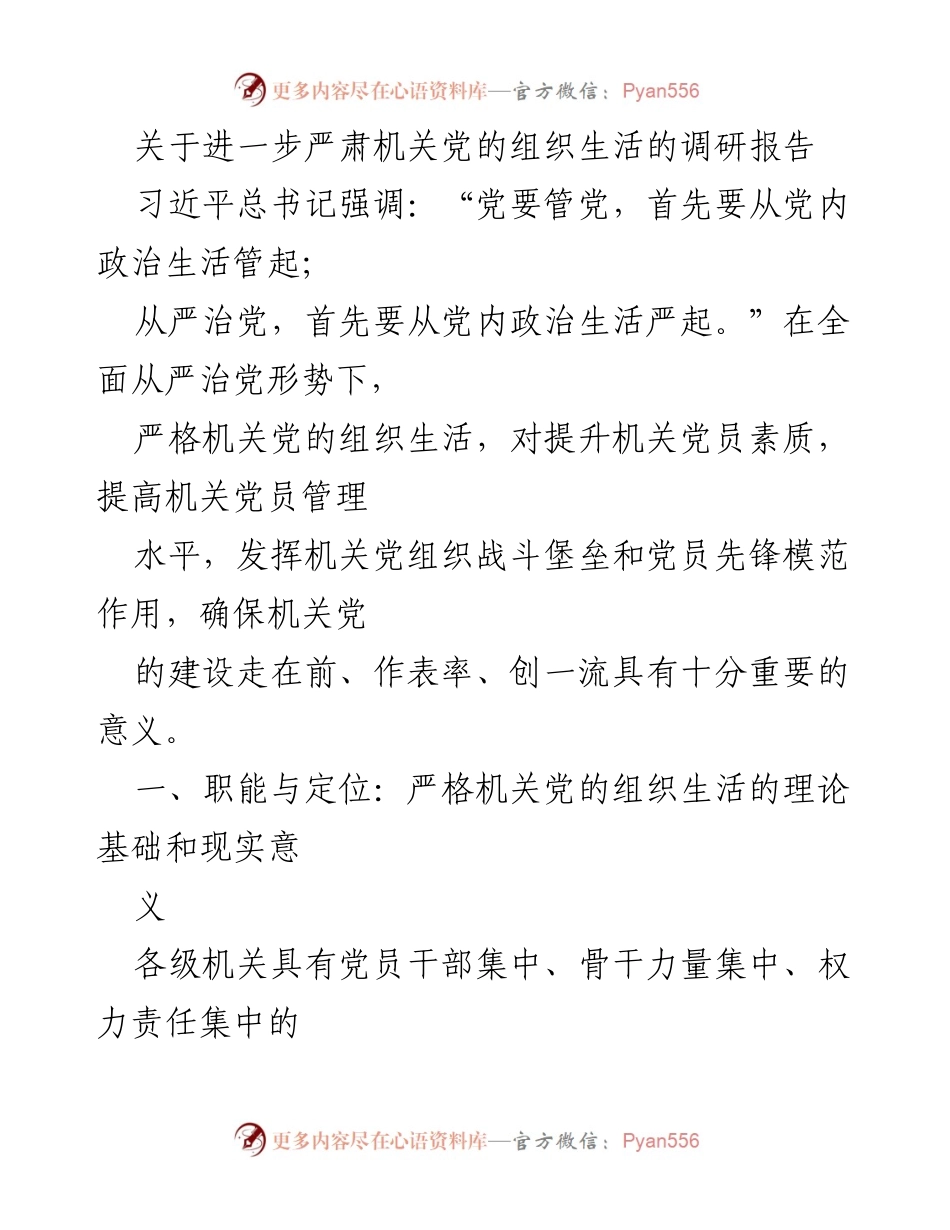 [调研报告] 机关党建 - 严肃机关党的组织生活的重要性与实践路径.docx_第1页
