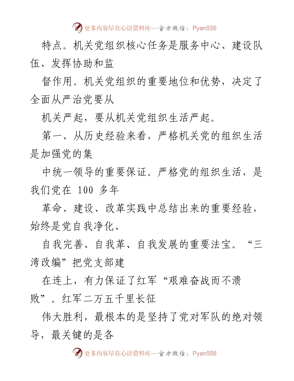 [调研报告] 机关党建 - 严肃机关党的组织生活的重要性与实践路径.docx_第2页