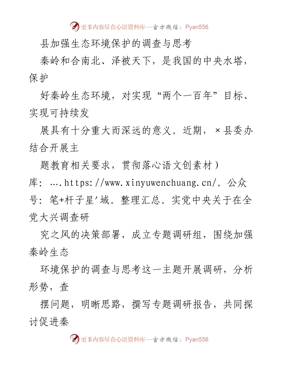 [调研报告] 生态环境保护 - 加强秦岭生态环境保护的调查与思考.docx_第1页