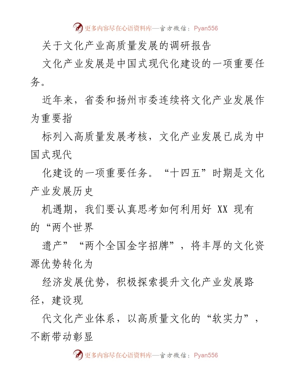 [调研报告] 文化产业发展 - 关于提升XX文化产业高质量发展的调研报告.docx_第1页