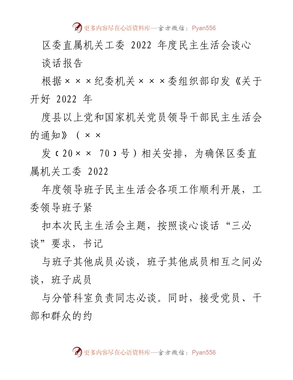 [谈话报告] 区委直属机关工委 - 2022年度民主生活会谈心工作总结.docx_第1页